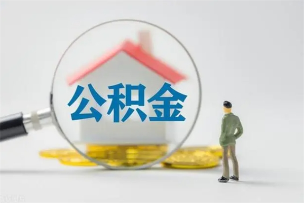 象山离职了封存的公积金怎么提取（离职后住房公积金封存了怎么提取）